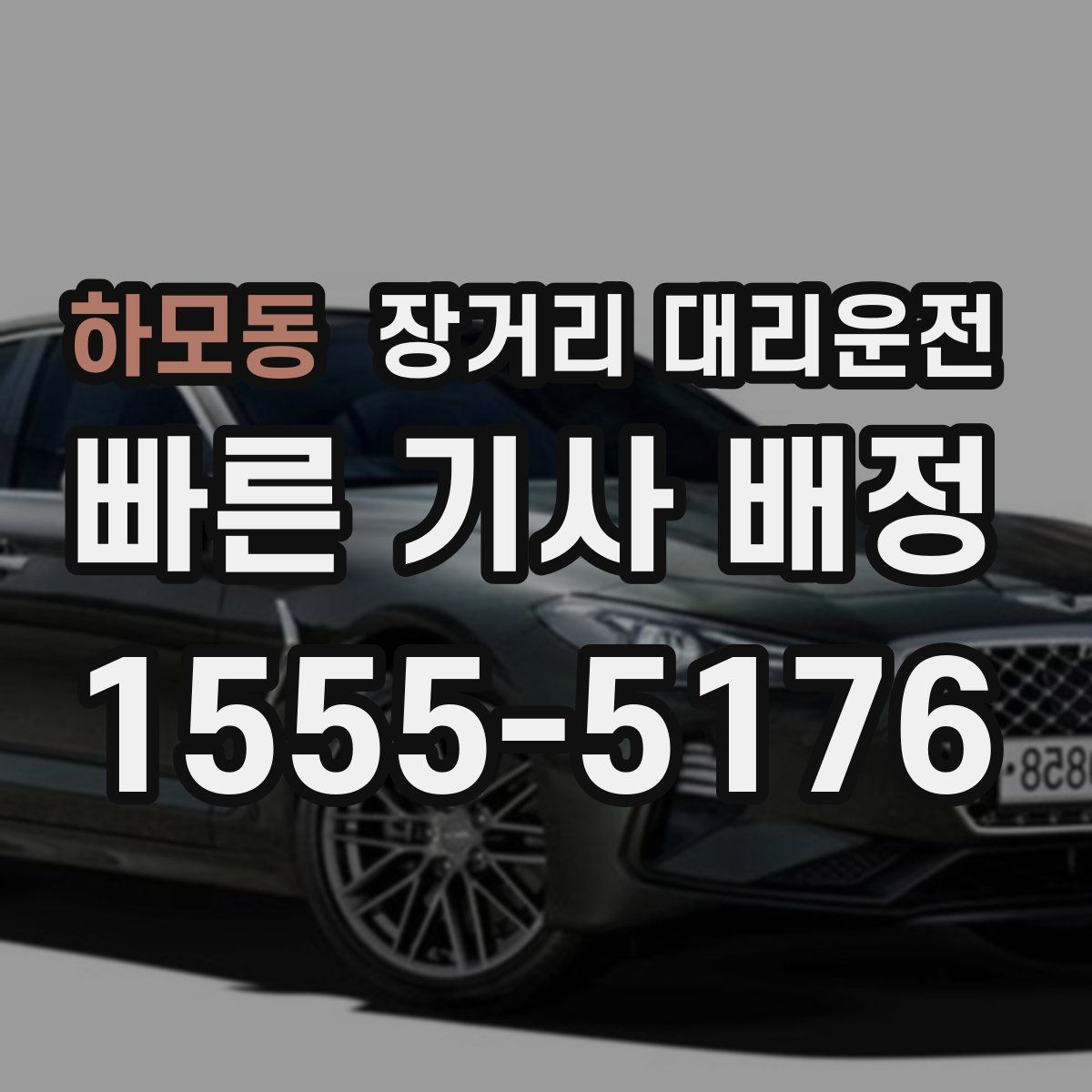 하모동 장거리 대리운전