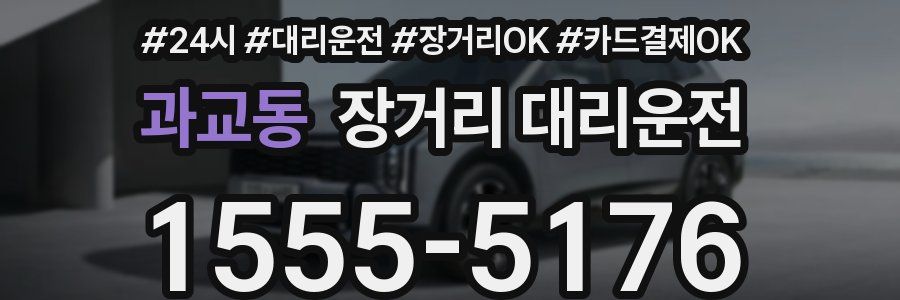 과교동 장거리 대리운전