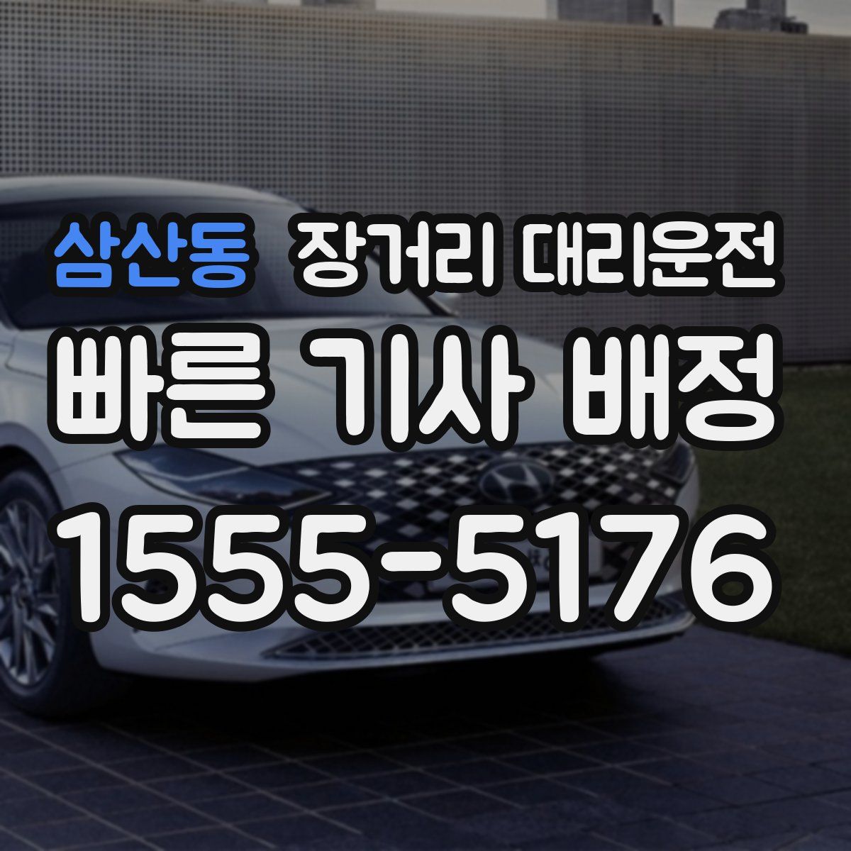 삼산동 장거리 대리운전