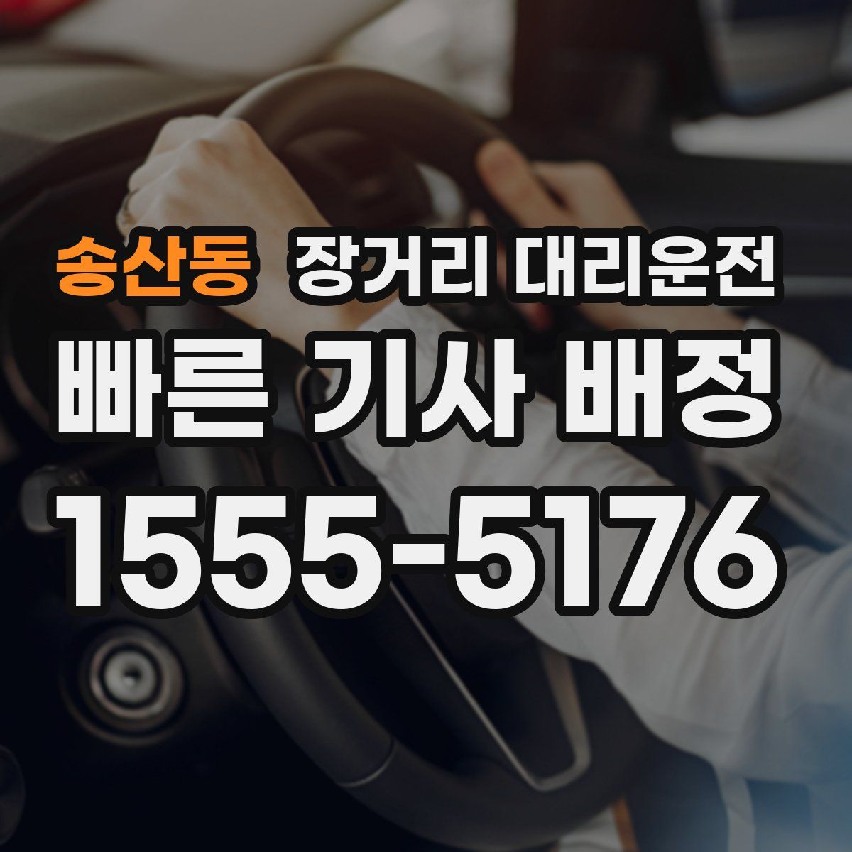 송산동 장거리 대리운전