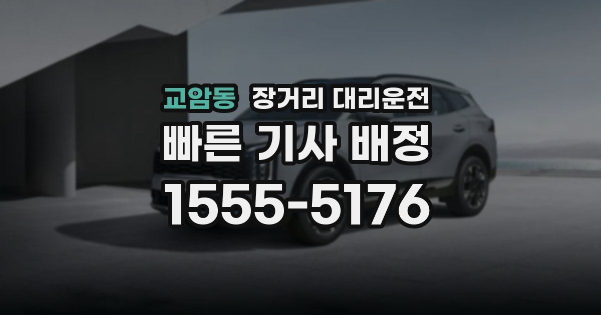 교암동 장거리 대리운전