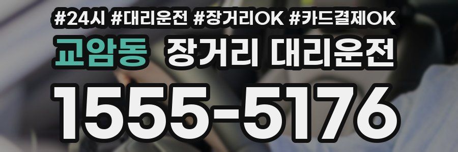 교암동 장거리 대리운전