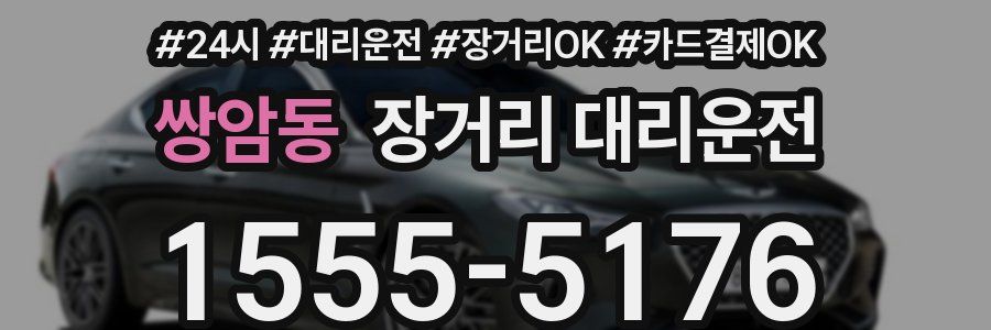 쌍암동 장거리 대리운전
