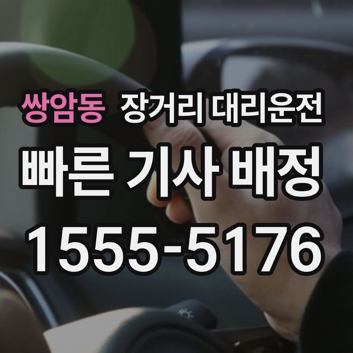 쌍암동 장거리 대리운전