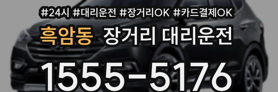 흑암동 장거리 대리운전