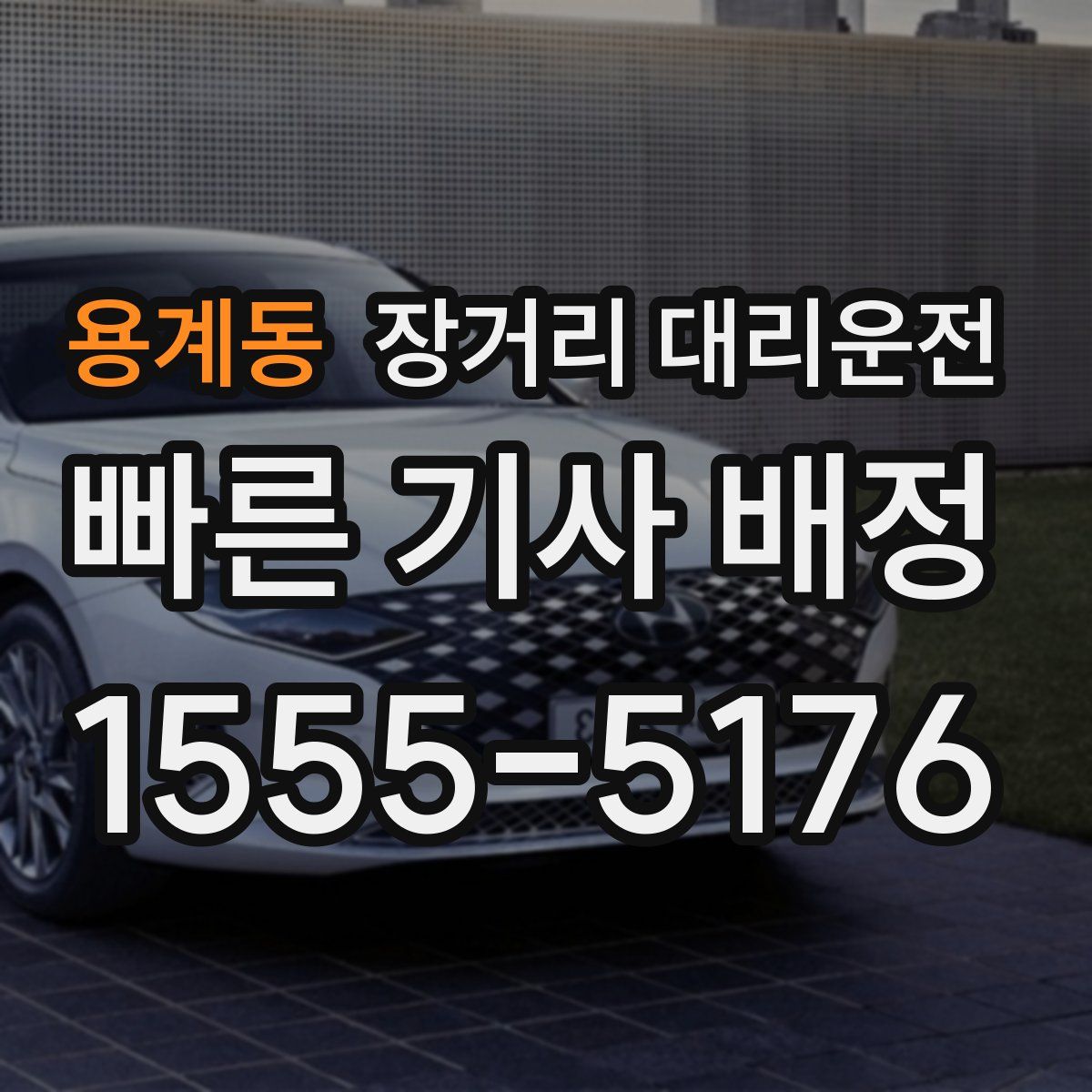 용계동 장거리 대리운전