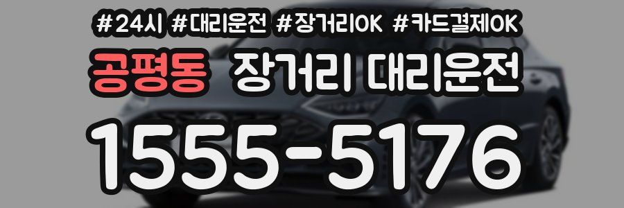 공평동 장거리 대리운전