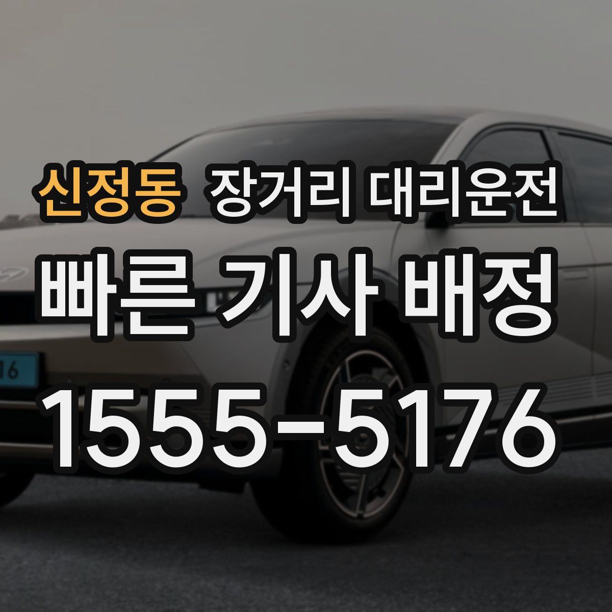 신정동 장거리 대리운전