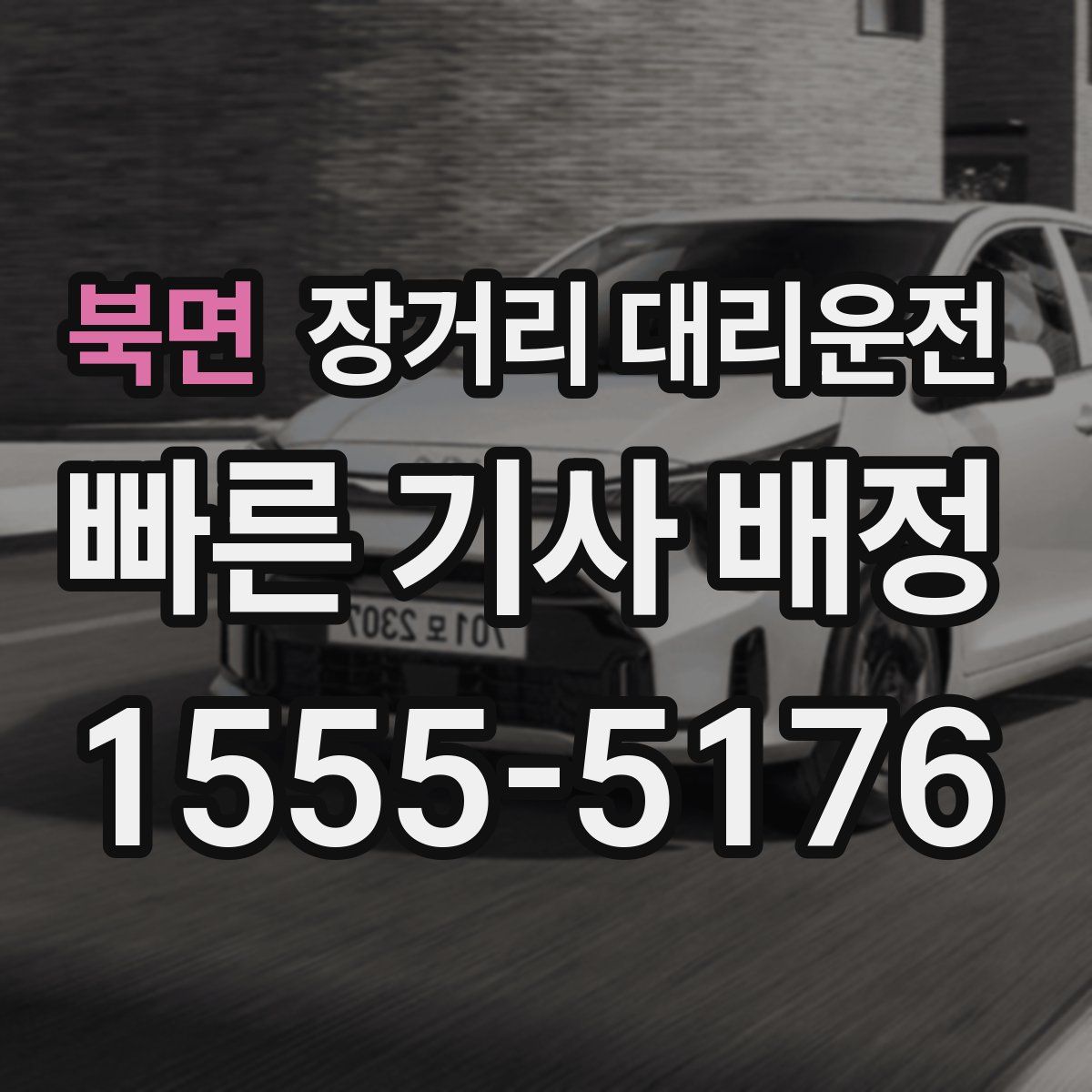 북면 장거리 대리운전