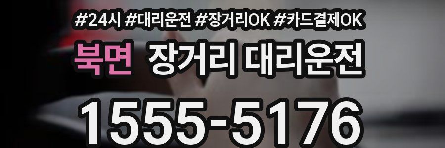 북면 장거리 대리운전