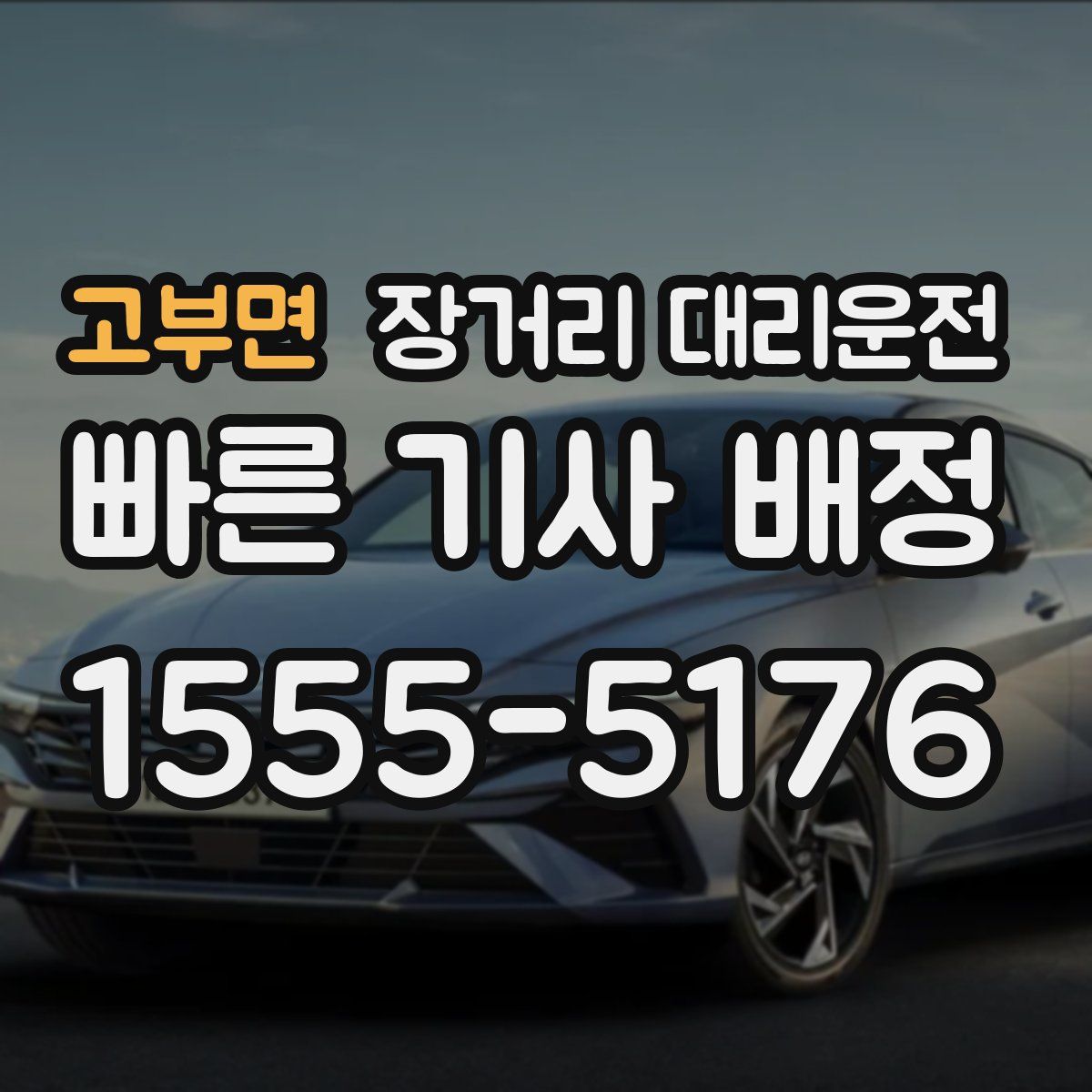 고부면 장거리 대리운전