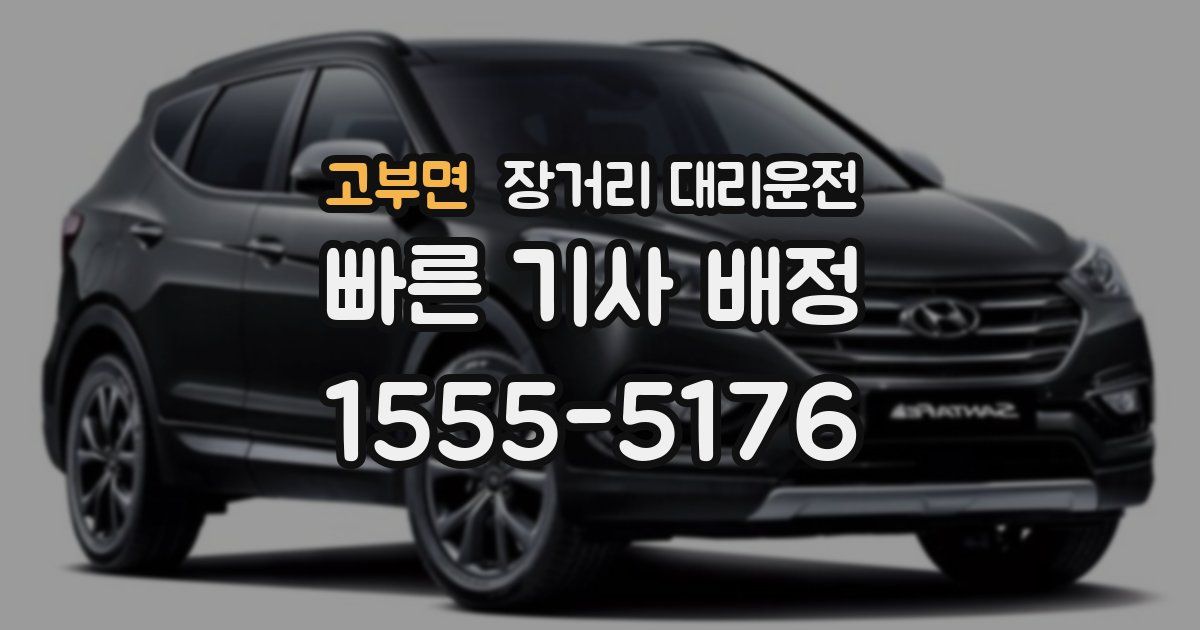 고부면 장거리 대리운전