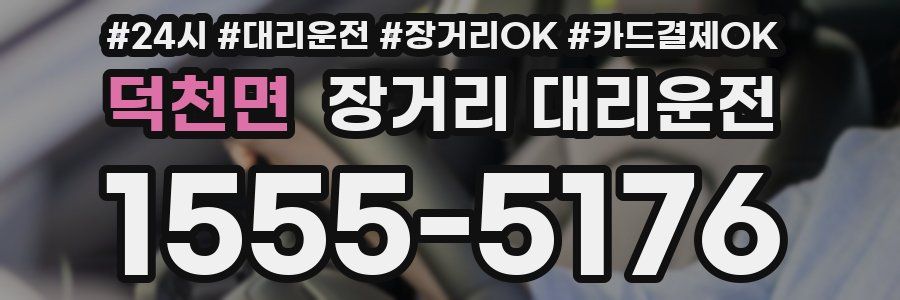 덕천면 장거리 대리운전