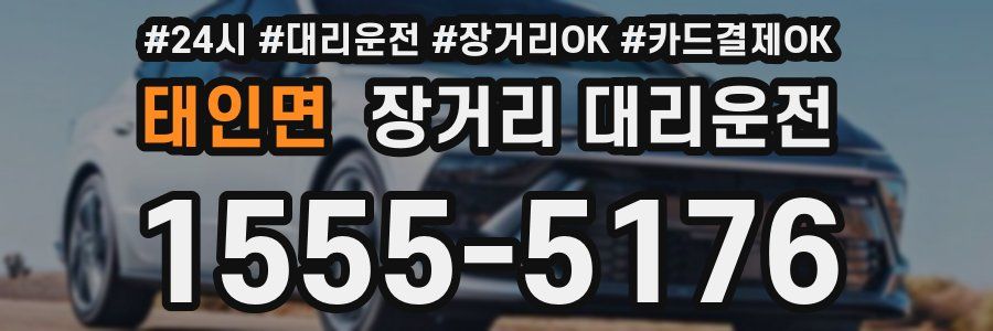 태인면 장거리 대리운전