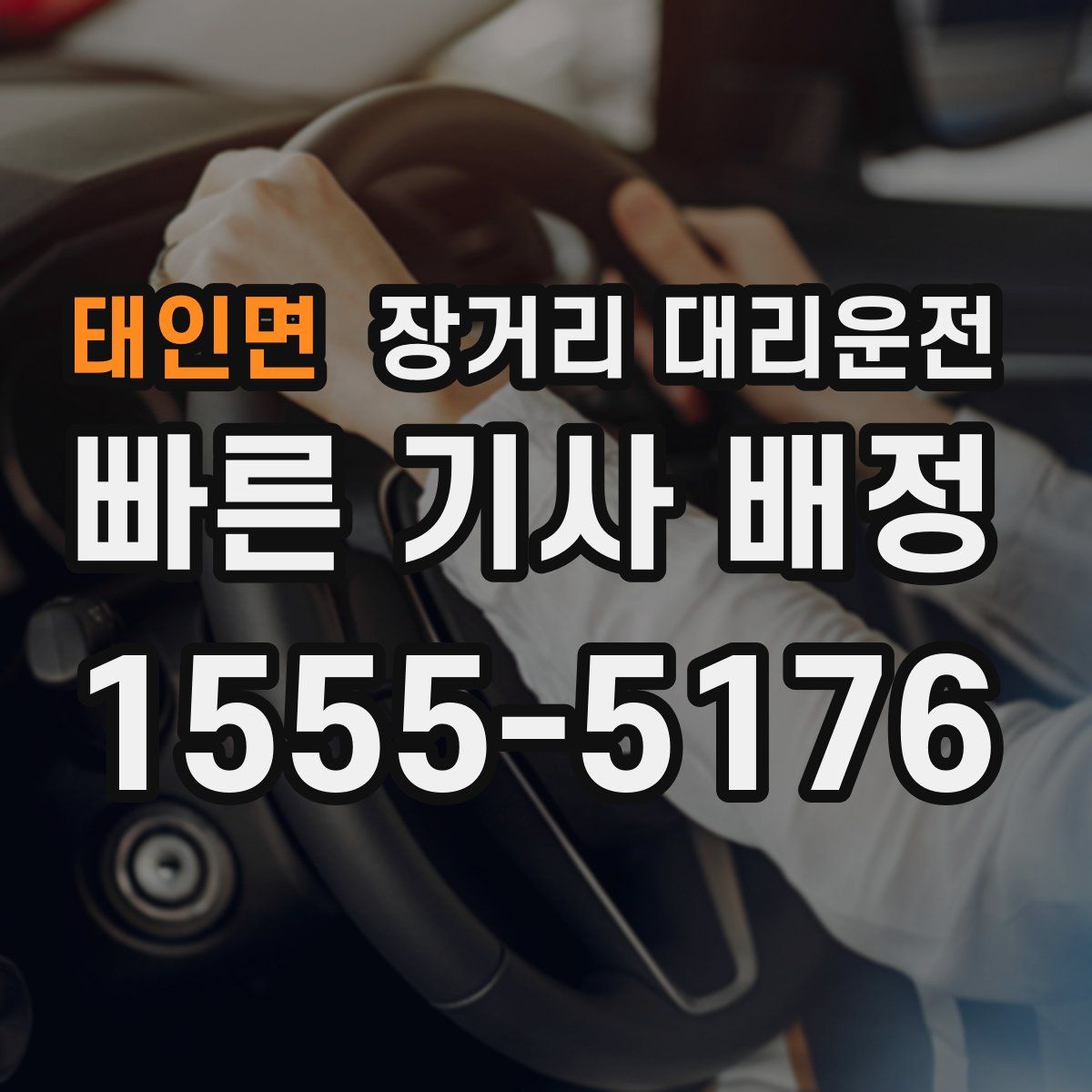 태인면 장거리 대리운전