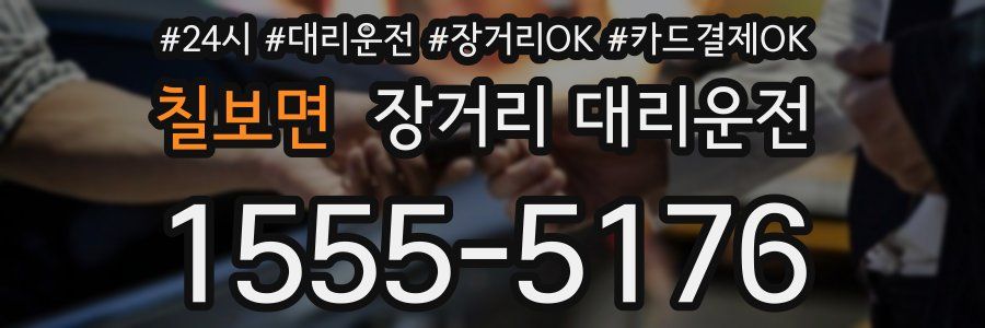 칠보면 장거리 대리운전