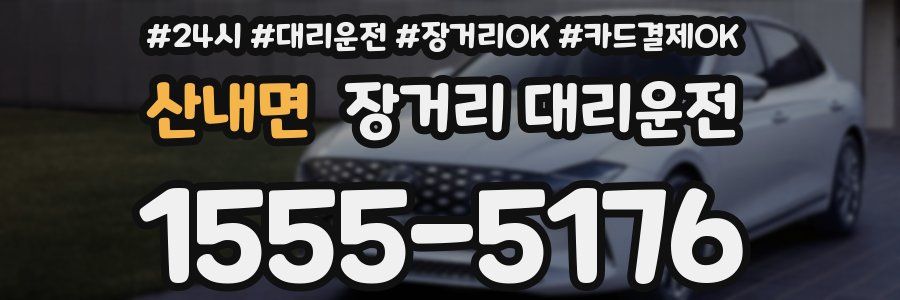 산내면 장거리 대리운전