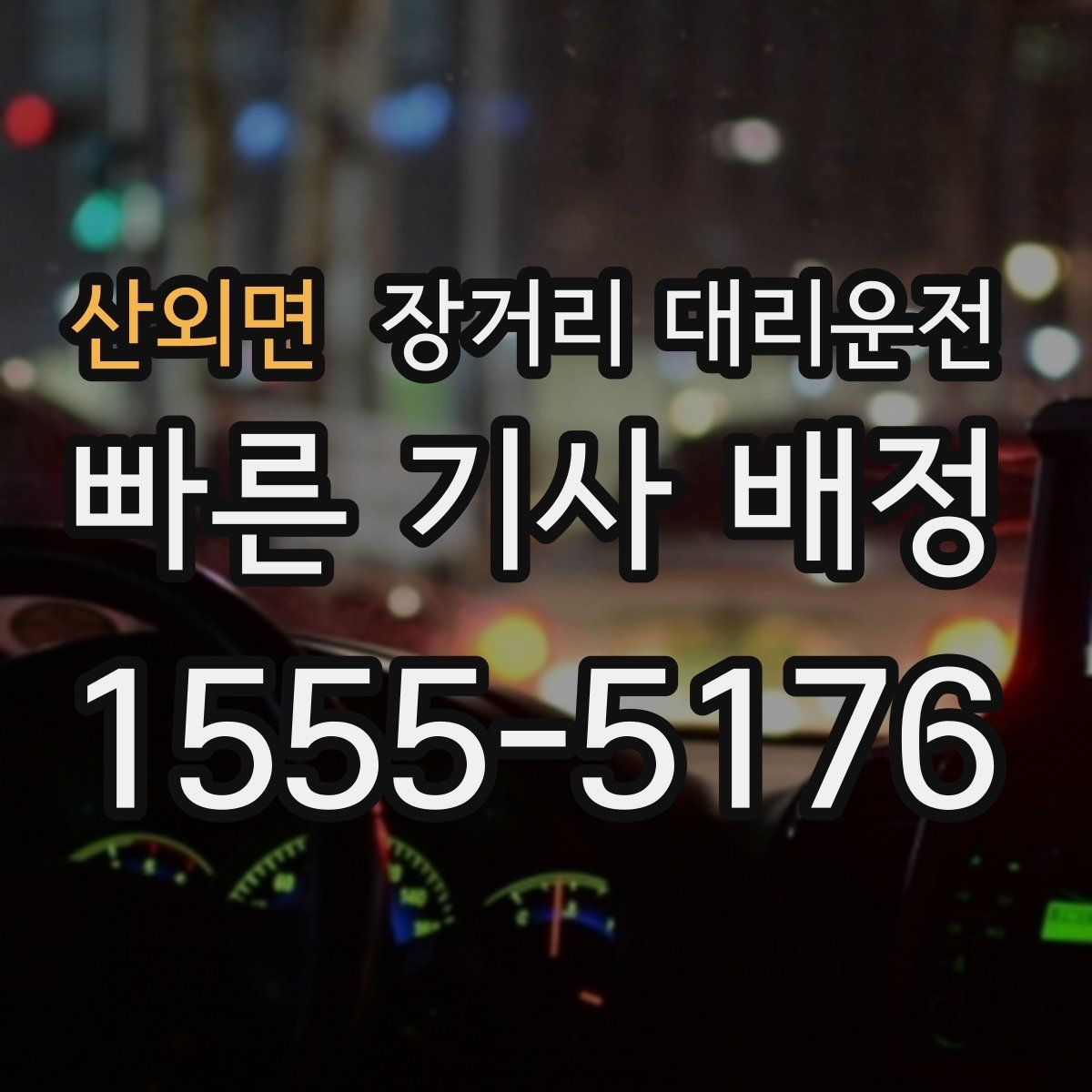 산외면 장거리 대리운전 예약 전 변경 가능 조건을 알아두기