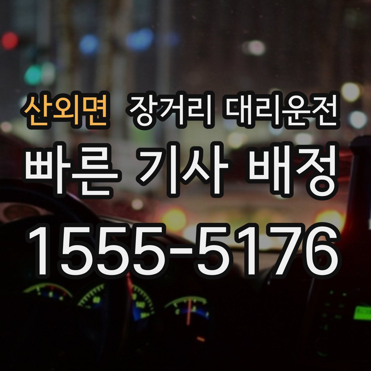 산외면 장거리 대리운전