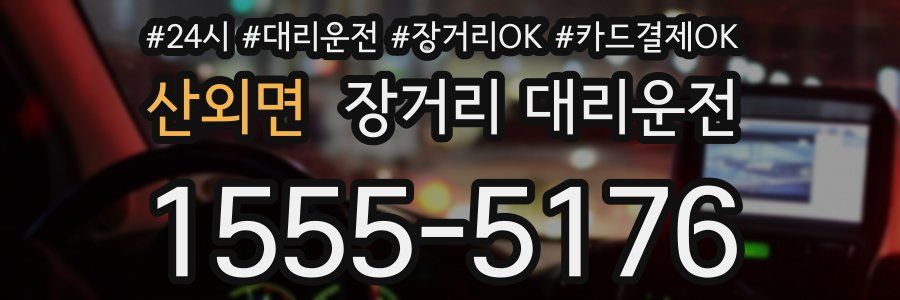 산외면 장거리 대리운전