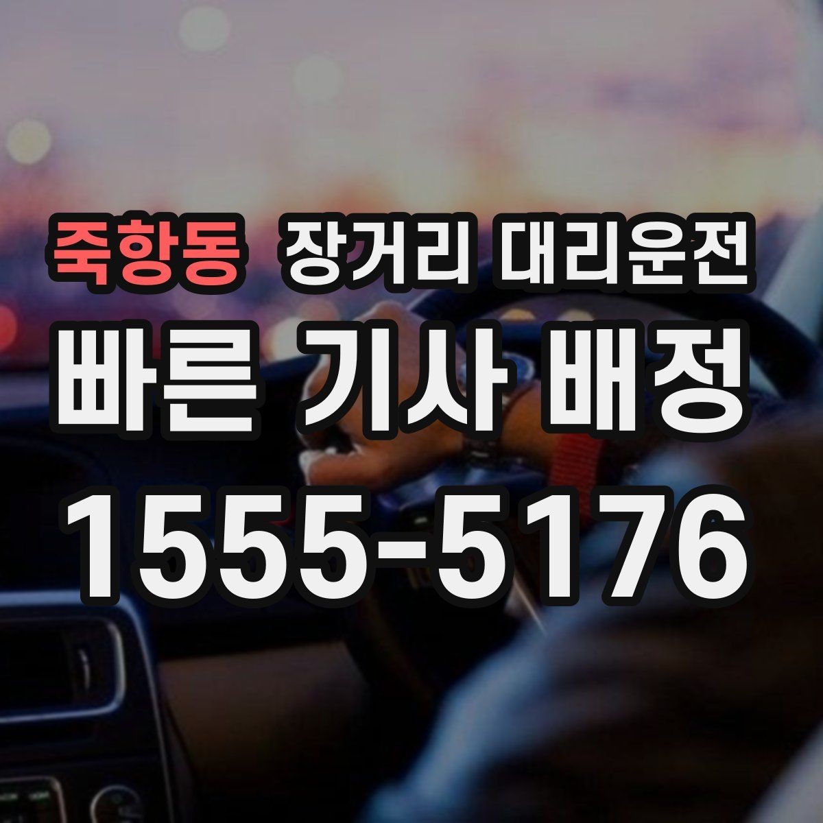 죽항동 장거리 대리운전 짐이 많을 때 적재와 보관 준비