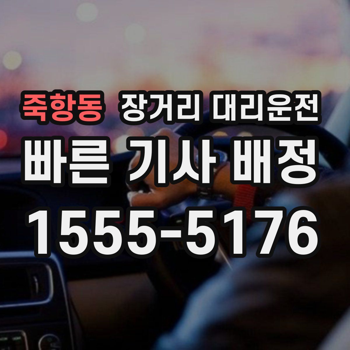 죽항동 장거리 대리운전