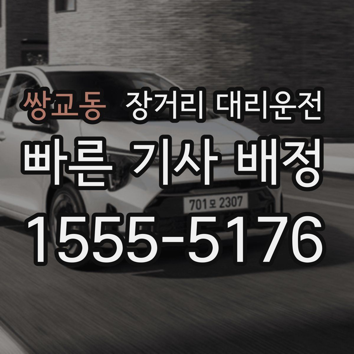 쌍교동 장거리 대리운전