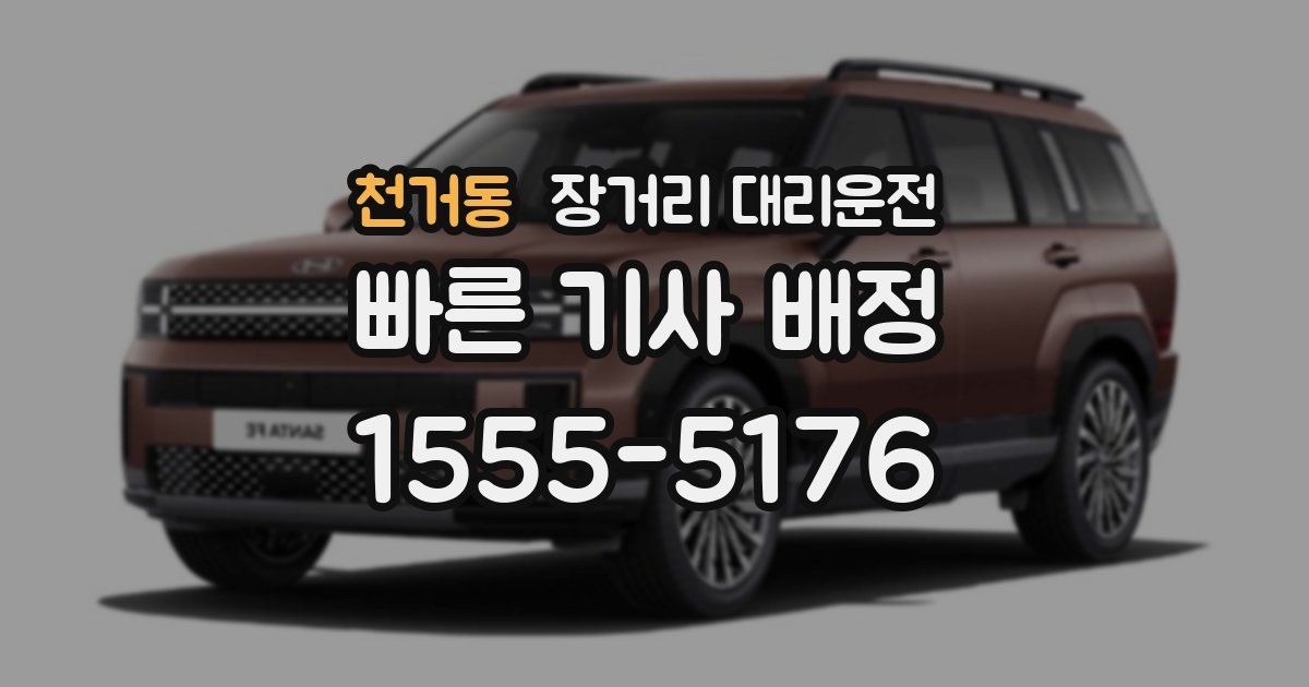 천거동 장거리 대리운전