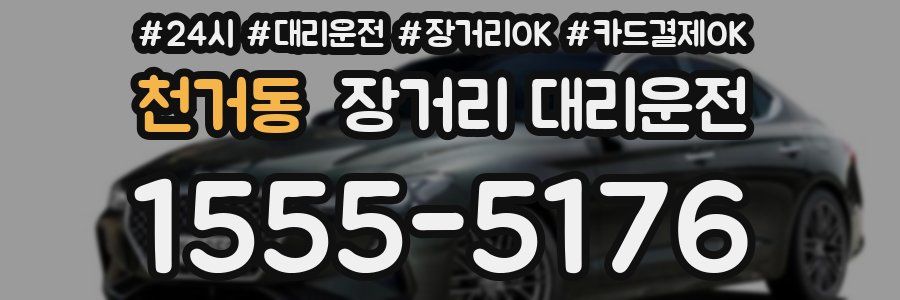 천거동 장거리 대리운전