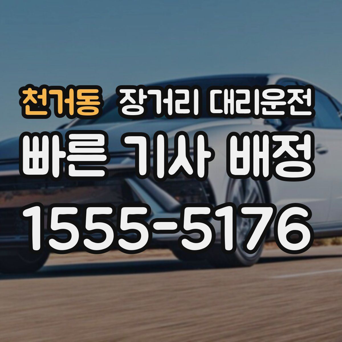천거동 장거리 대리운전