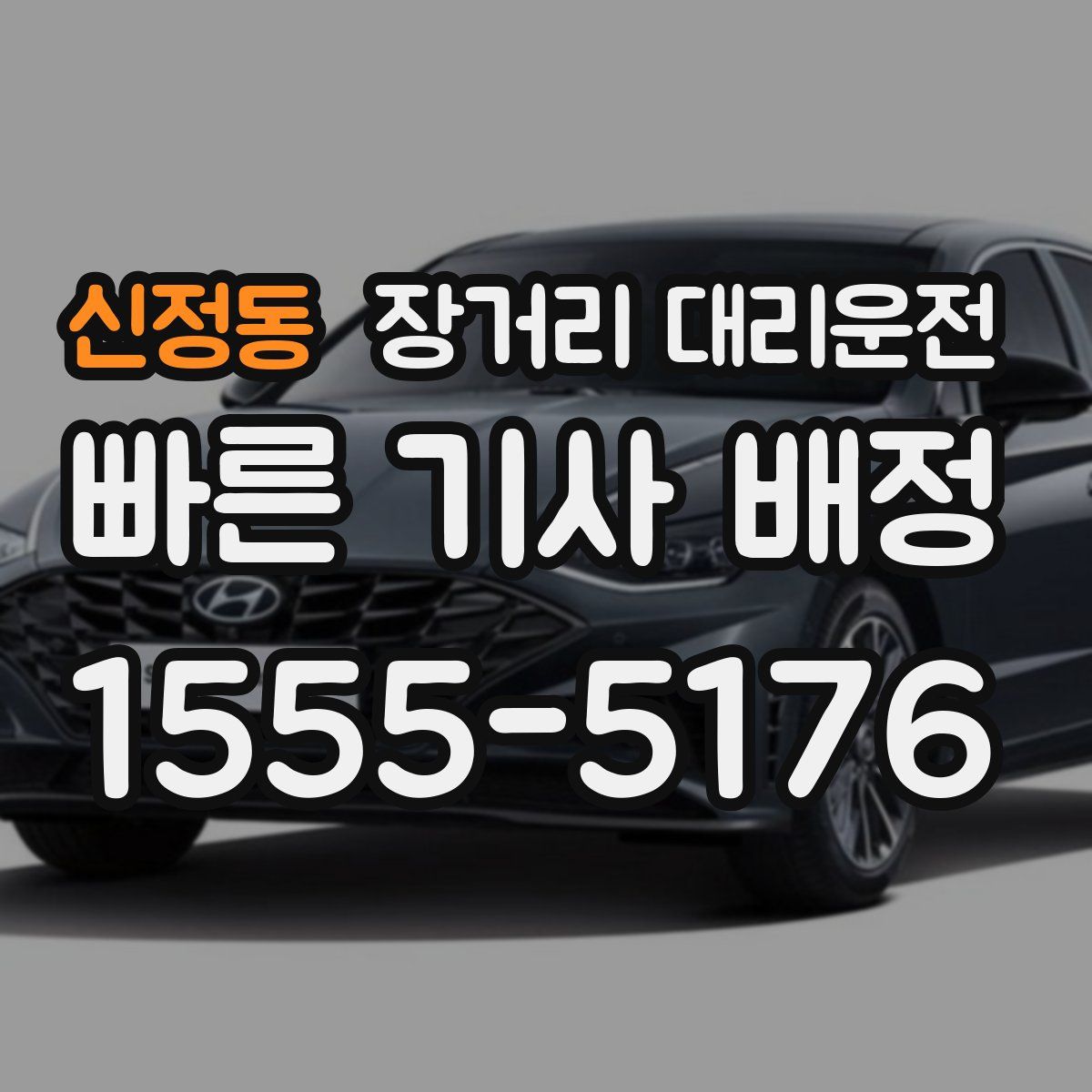 신정동 장거리 대리운전
