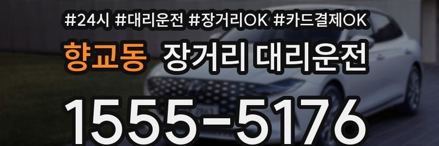 향교동 장거리 대리운전