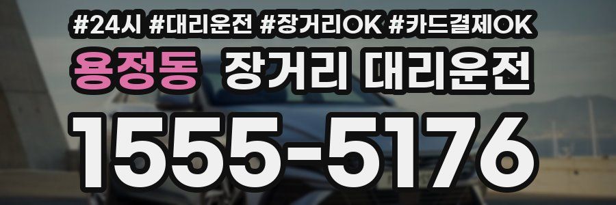 용정동 장거리 대리운전
