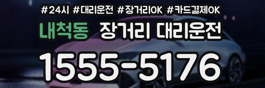 내척동 장거리 대리운전