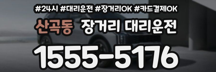 산곡동 장거리 대리운전
