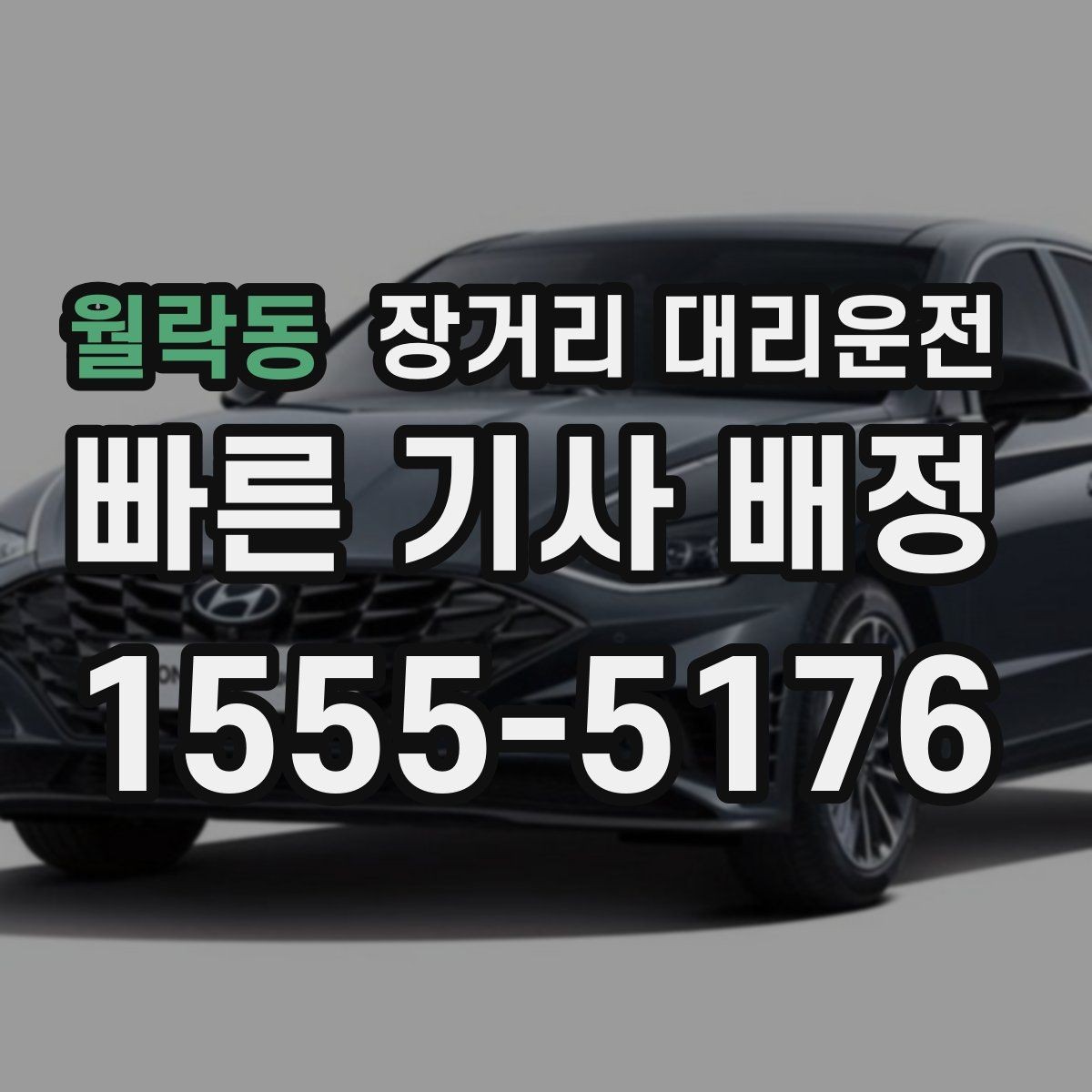월락동 장거리 대리운전 첫 이용 전 꼭 챙길 기본 정보