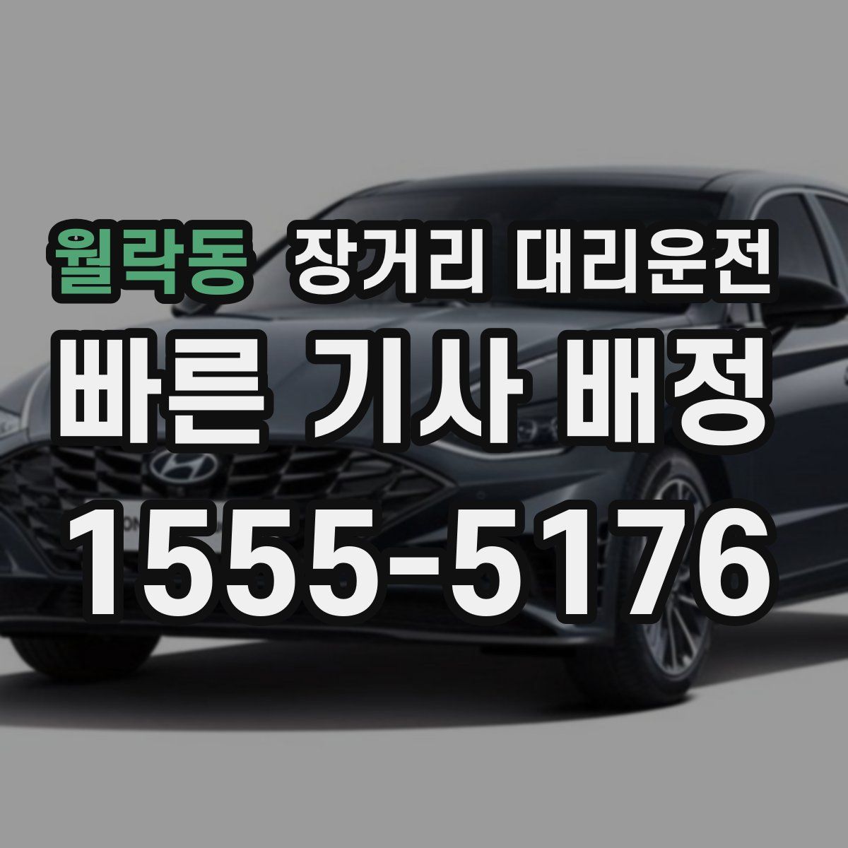 월락동 장거리 대리운전