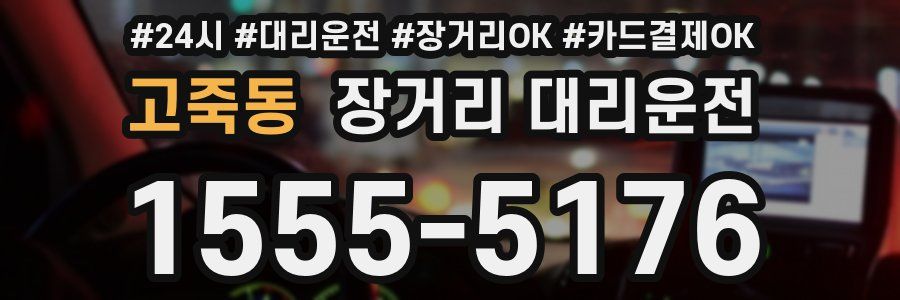 고죽동 장거리 대리운전