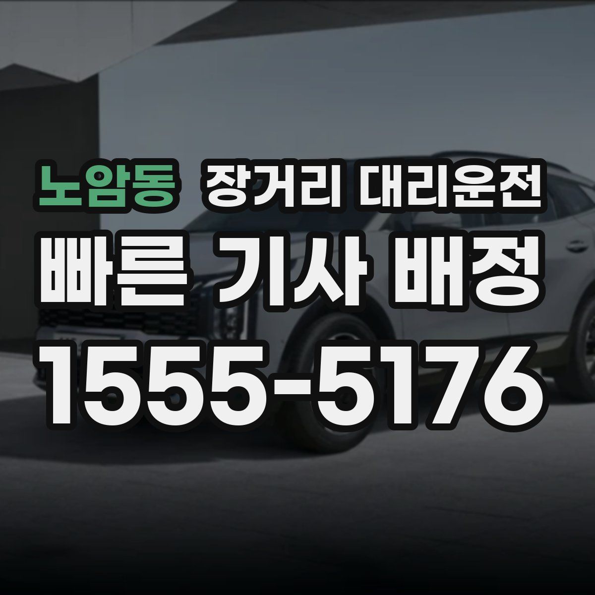 노암동 장거리 대리운전