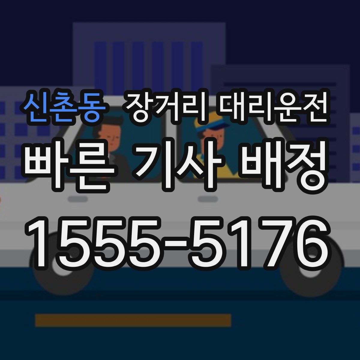 신촌동 장거리 대리운전