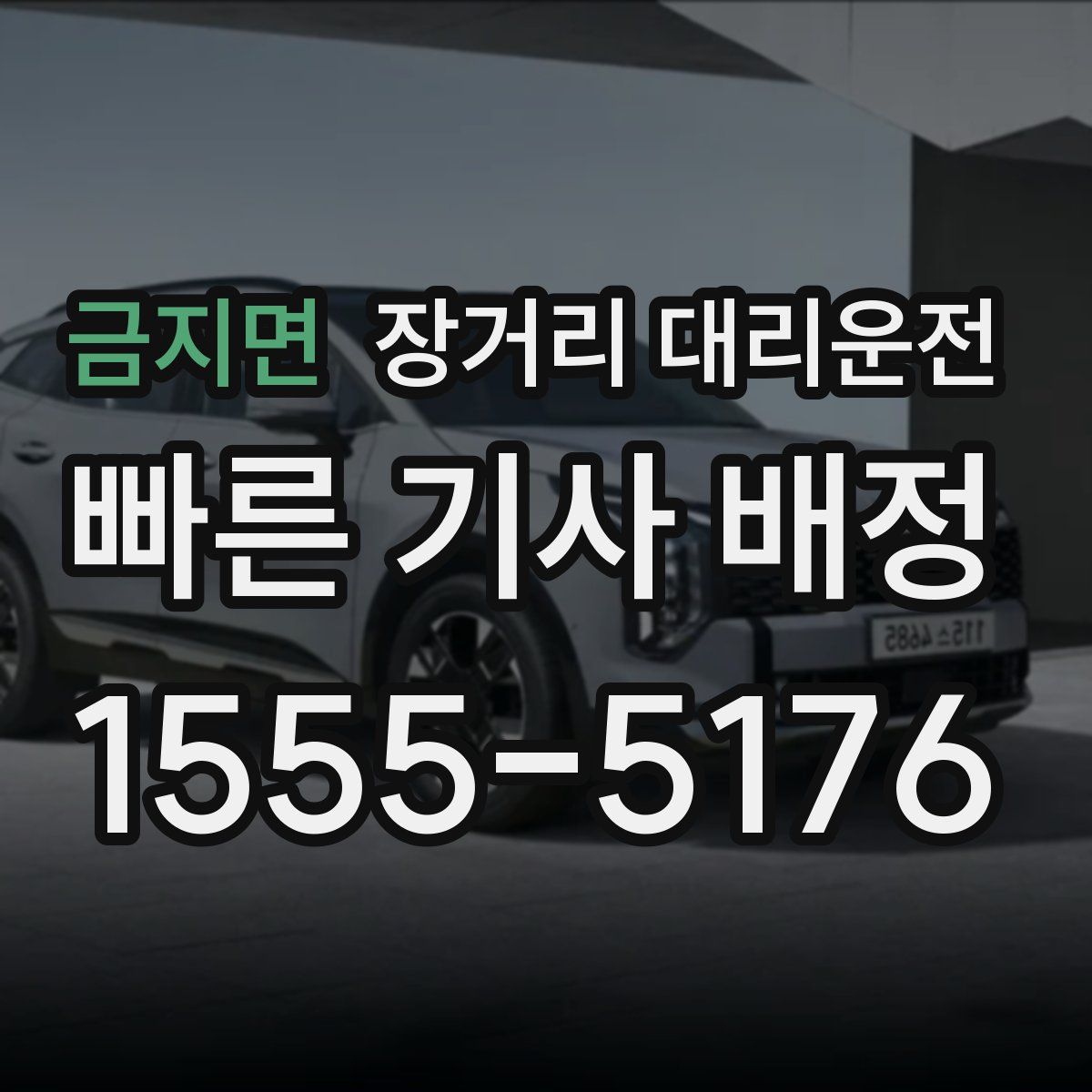 금지면 장거리 대리운전
