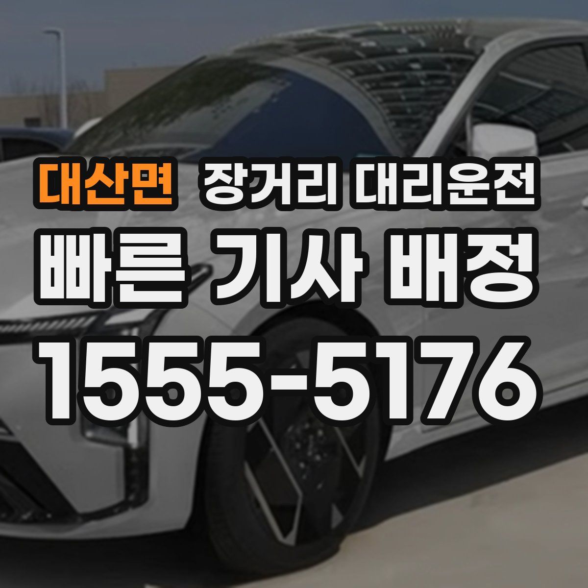 대산면 장거리 대리운전