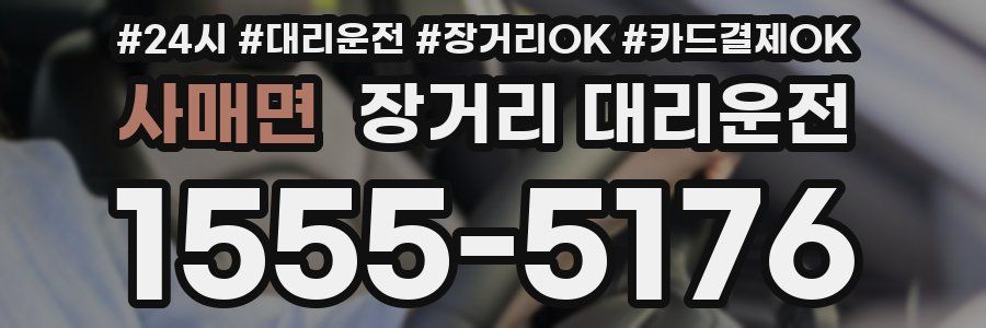 사매면 장거리 대리운전