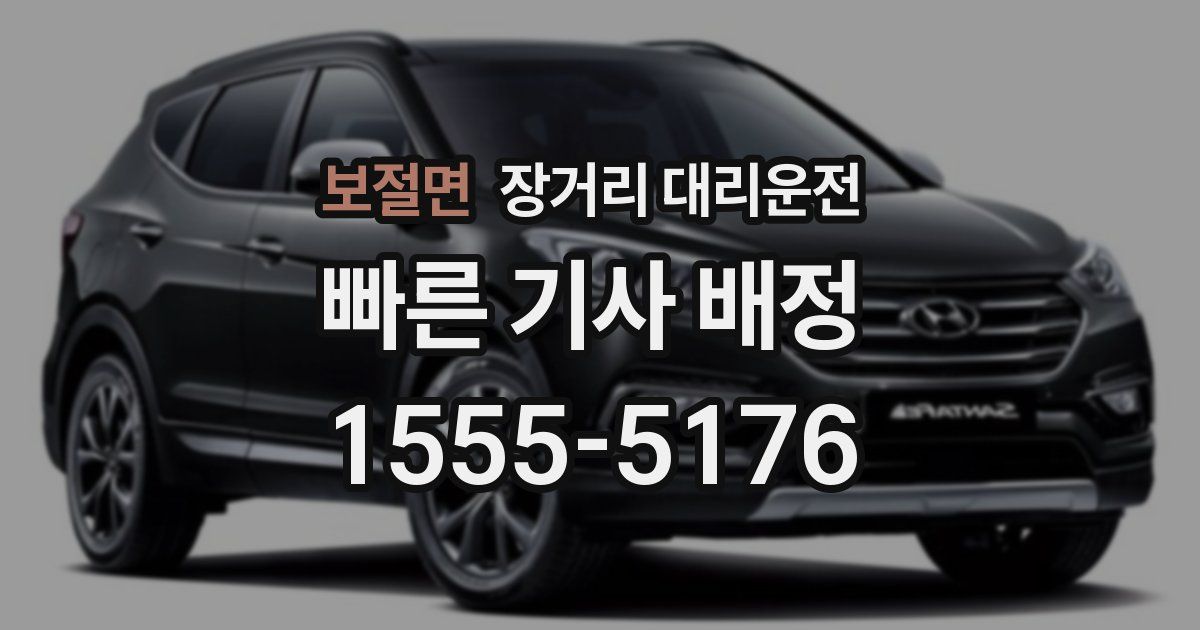 보절면 장거리 대리운전