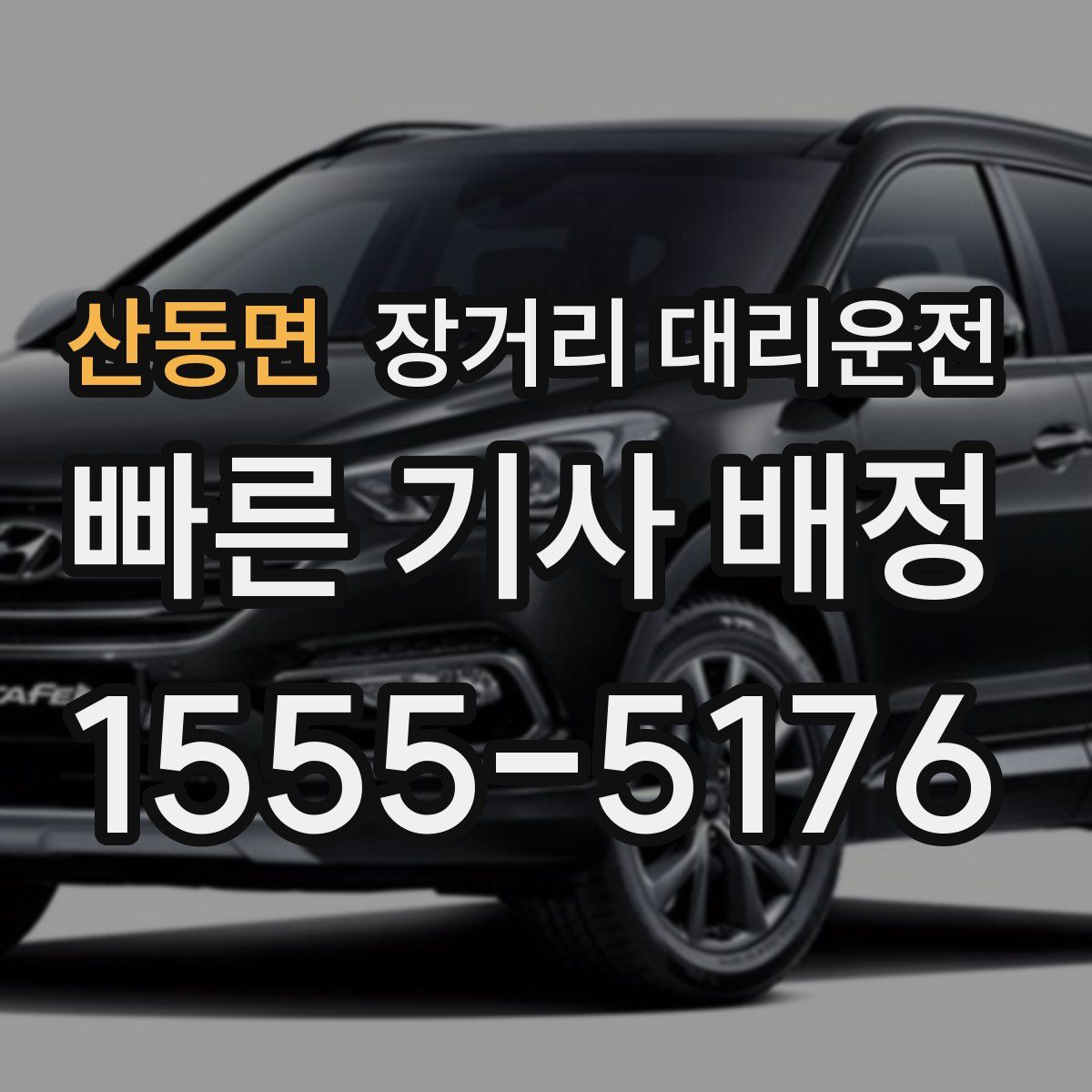 산동면 장거리 대리운전