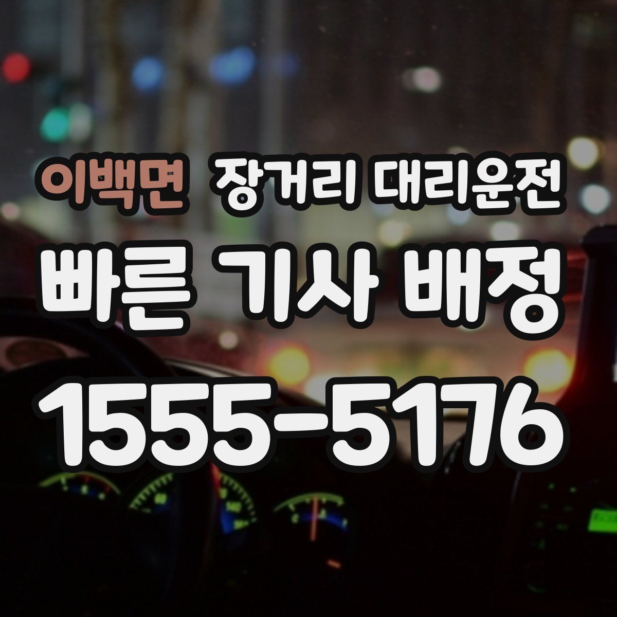 이백면 장거리 대리운전
