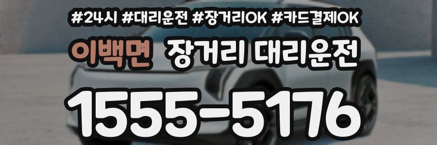이백면 장거리 대리운전