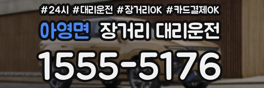 아영면 장거리 대리운전