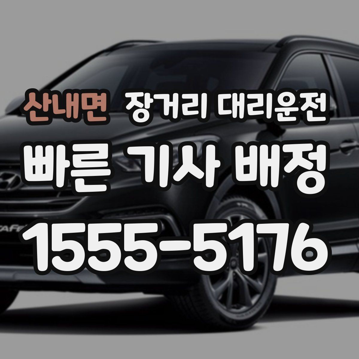 산내면 장거리 대리운전 장시간 주행 전 휴식 계획 세우기