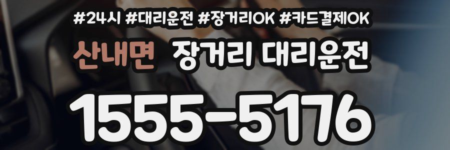 산내면 장거리 대리운전